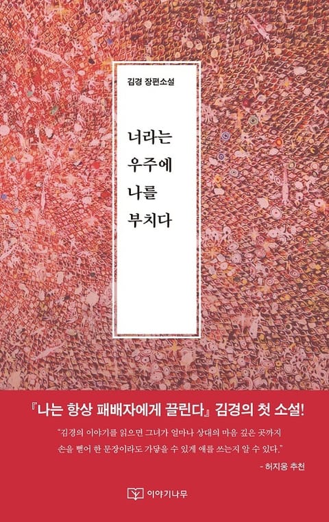 너라는 우주에 나를 부치다  표지 이미지