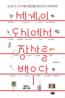 세계의 도시에서 장사를 배우다