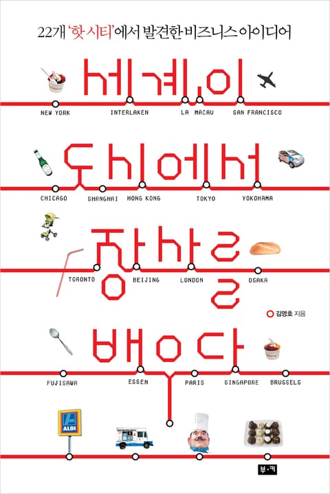 세계의 도시에서 장사를 배우다 표지 이미지