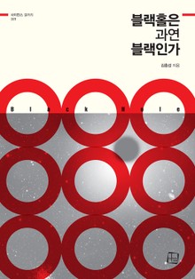 블랙홀은 과연 블랙인가
