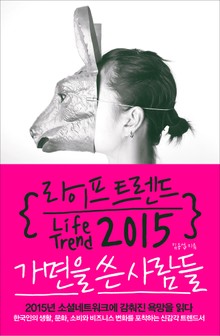라이프 트렌드 2015
