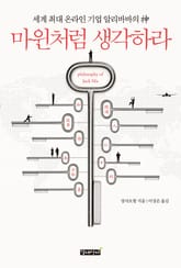마윈처럼 생각하라 표지 이미지