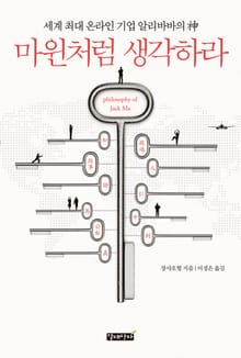 마윈처럼 생각하라