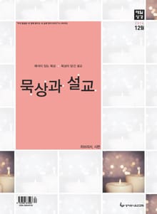 묵상과 설교 2014년 12월호