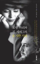 로맹 가리와 진 세버그의 숨 가쁜 사랑 표지 이미지