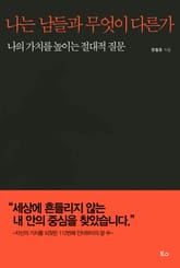 나는 남들과 무엇이 다른가 표지 이미지