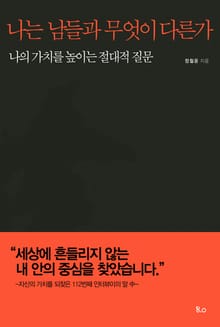 나는 남들과 무엇이 다른가