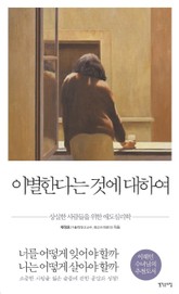 이별한다는 것에 대하여 표지 이미지