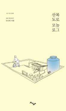 산복도로 모놀로그