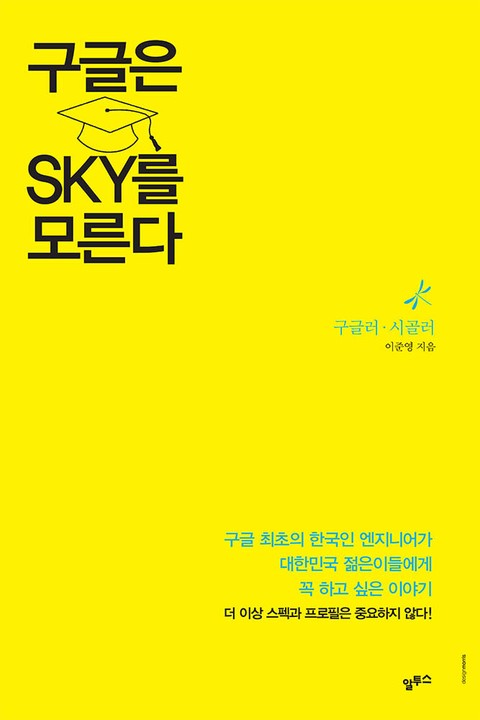 구글은 SKY를 모른다 표지 이미지