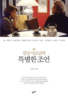 강남 사모님의 특별한 조언