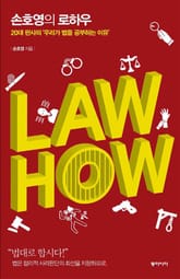 손호영의 로하우 LAW HOW  표지 이미지