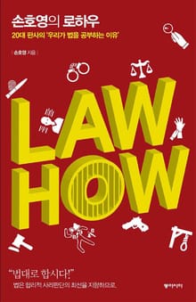 손호영의 로하우 LAW HOW 