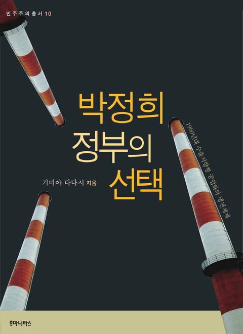박정희 정부의 선택 표지 이미지