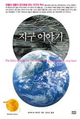 지구 이야기 : 광물과 생물의 공진화로 푸는 지구의 역사 표지 이미지