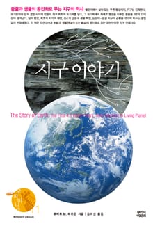 지구 이야기 : 광물과 생물의 공진화로 푸는 지구의 역사