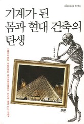 기계가 된 몸과 현대 건축의 탄생 표지 이미지