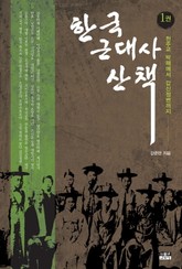 한국 근대사 산책 1 표지 이미지