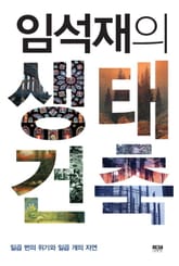 임석재의 생태건축 표지 이미지