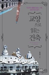 교양으로 읽는 건축 표지 이미지