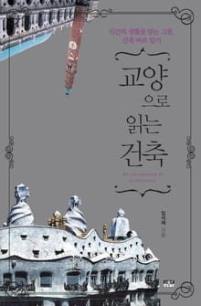 교양으로 읽는 건축