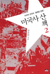 미국사 산책 2 표지 이미지