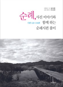 순례, 사진 이야기와 함께 하는 순례시편 풀이