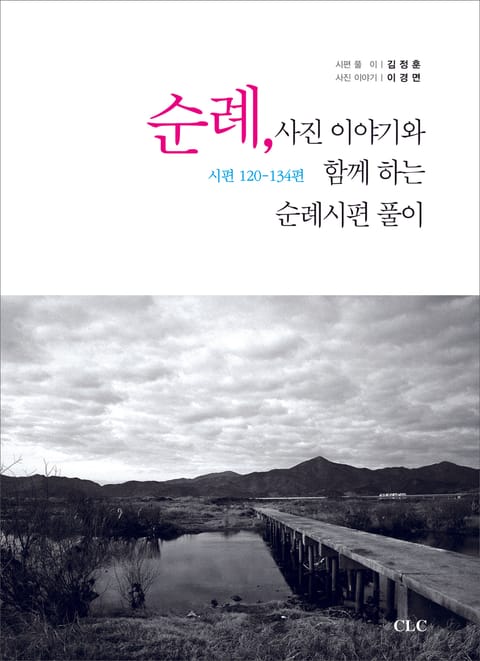 순례, 사진 이야기와 함께 하는 순례시편 풀이 표지 이미지