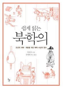 쉽게 읽는 북학의