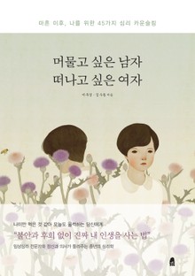 머물고 싶은 남자 떠나고 싶은 여자