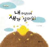 내 머리에 새가 살아요! 표지 이미지