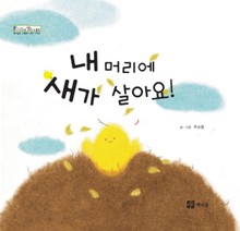 내 머리에 새가 살아요!