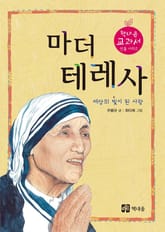마더 테레사 표지 이미지