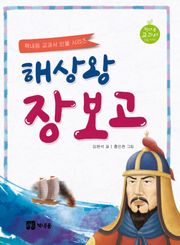 해상왕 장보고