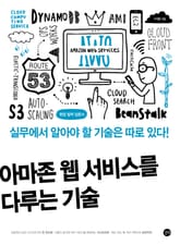 아마존 웹 서비스를 다루는 기술 표지 이미지