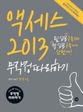 액세스 2013 무작정 따라하기 표지 이미지
