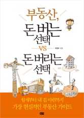 부동산, 돈 버는 선택 vs 돈 버리는 선택 표지 이미지