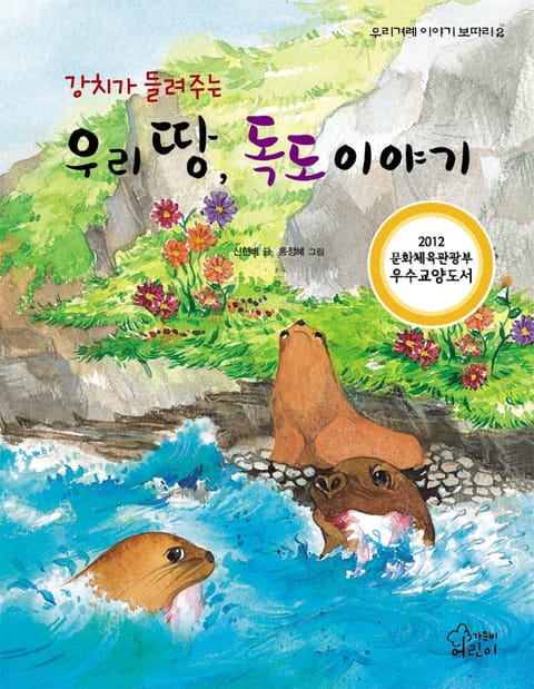 강치가 들려주는 우리 땅, 독도 이야기 - 우리겨레 이야기 보따리02 표지 이미지