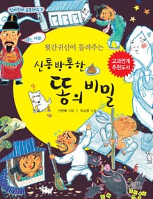 뒷간귀신이 들려주는 신통방통한 똥의 비밀