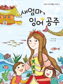 새엄마, 잉어 공주