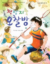 천방지축 오찰방 표지 이미지