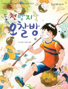 천방지축 오찰방