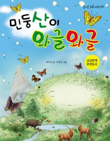 민둥산이 와글와글