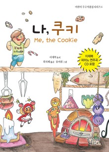 나, 쿠키 (Me, the Cookie)