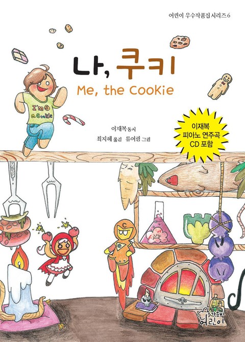 나, 쿠키 (Me, the Cookie) 표지 이미지