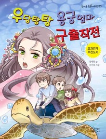 우당탕탕 용궁엄마 구출작전