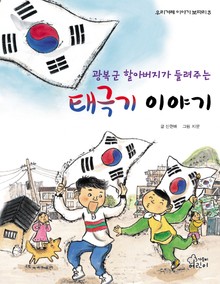 광복군 할아버지가 들려주는 태극기 이야기
