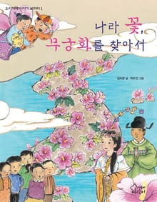 나라 꽃 무궁화를 찾아서