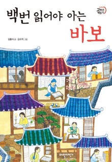 백번 읽어야 아는 바보