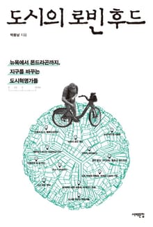 도시의 로빈후드